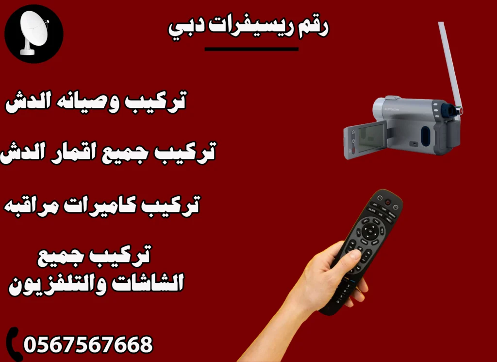 رقم ريسيفرات دبي