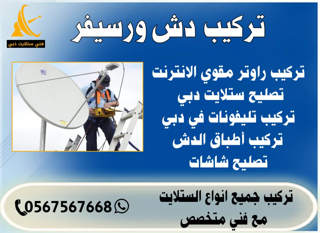 تركيب دش ورسيفر 0567567668