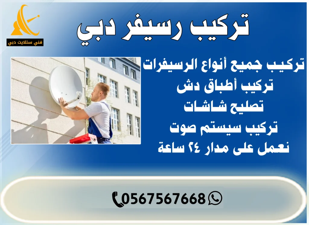 تركيب رسيفر دبي 0567567668