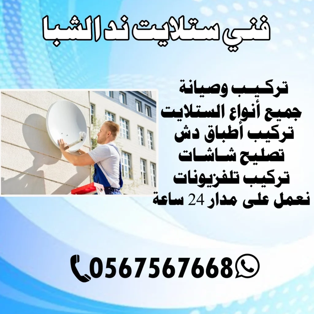 فني ستلايت ند الشبا 0567567668