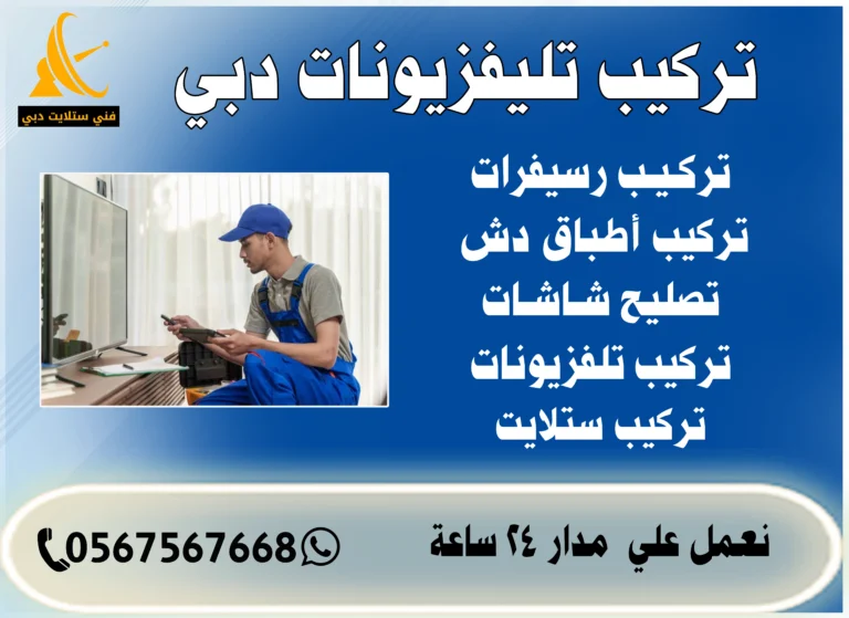 تركيب تليفزيونات دبي 0567567668