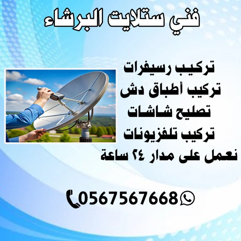 فني ستلايت البرشاء 0567567668